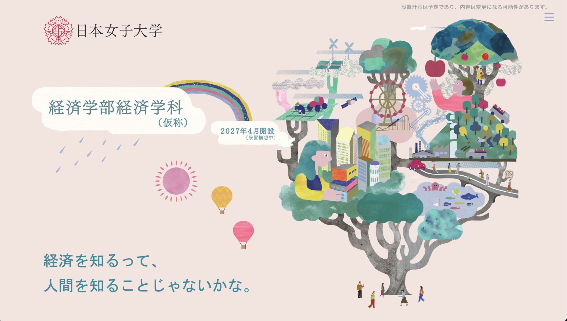 「日本女子大学 経済学部」コピーライティング